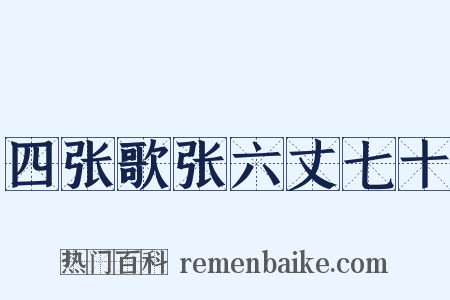 四张歌张六丈七十是什么意思的图片